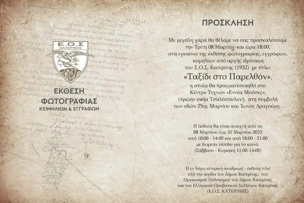 Έκθεση φωτογραφίας, κειμηλίων και εγγράφων: “Ταξίδι στο παρελθόν”