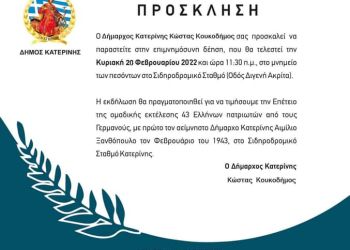Κατερίνη: Εκδήλωση Μνήμης & Τιμής Θυμάτων Κατοχής (Πρόσκληση – Πρόγραμμα)