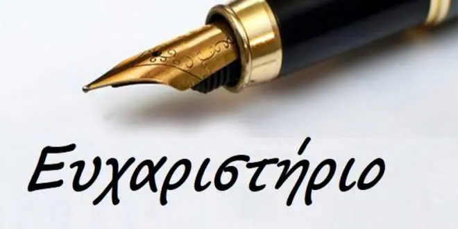 Kοινότητα Κονταριώτισσας - Ευχαριστήριο Kοινότητα Κονταριώτισσας