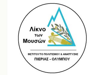 Λίκνο των Μουσών – Ευχαριστήριο προς το Δήμο Κατερίνης