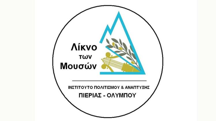 Λίκνο των Μουσών – Ευχαριστήριο προς το Δήμο Κατερίνης