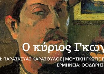 Νέο τραγούδι από τη Μικρή Άρκτο – “Ο κύριος Γκωγκέν” – του Παρασκευά Καρασούλου