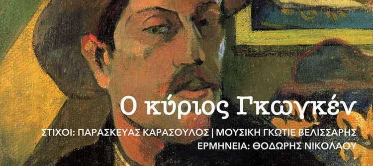 Νέο τραγούδι από τη Μικρή Άρκτο – “Ο κύριος Γκωγκέν” – του Παρασκευά Καρασούλου