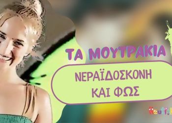 Νεραϊδόσκονη και Φως: το τραγούδι της παράστασης Πήτερ Παν και Τίνκερμπελ στον Πολυχώρο Ιντεάλ (video)