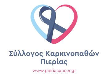 Ο Σύλλογος Καρκινοπαθών Πιερίας  ‘’ Η Αγία Αικατερίνη’’ ευχαριστεί  θερμά