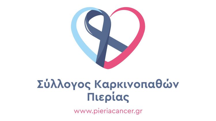 Ο Σύλλογος Καρκινοπαθών Πιερίας  ‘’ Η Αγία Αικατερίνη’’ ευχαριστεί  θερμά