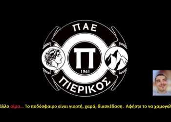 ΠΑΕ Πιερικός: Όχι άλλο αίμα…