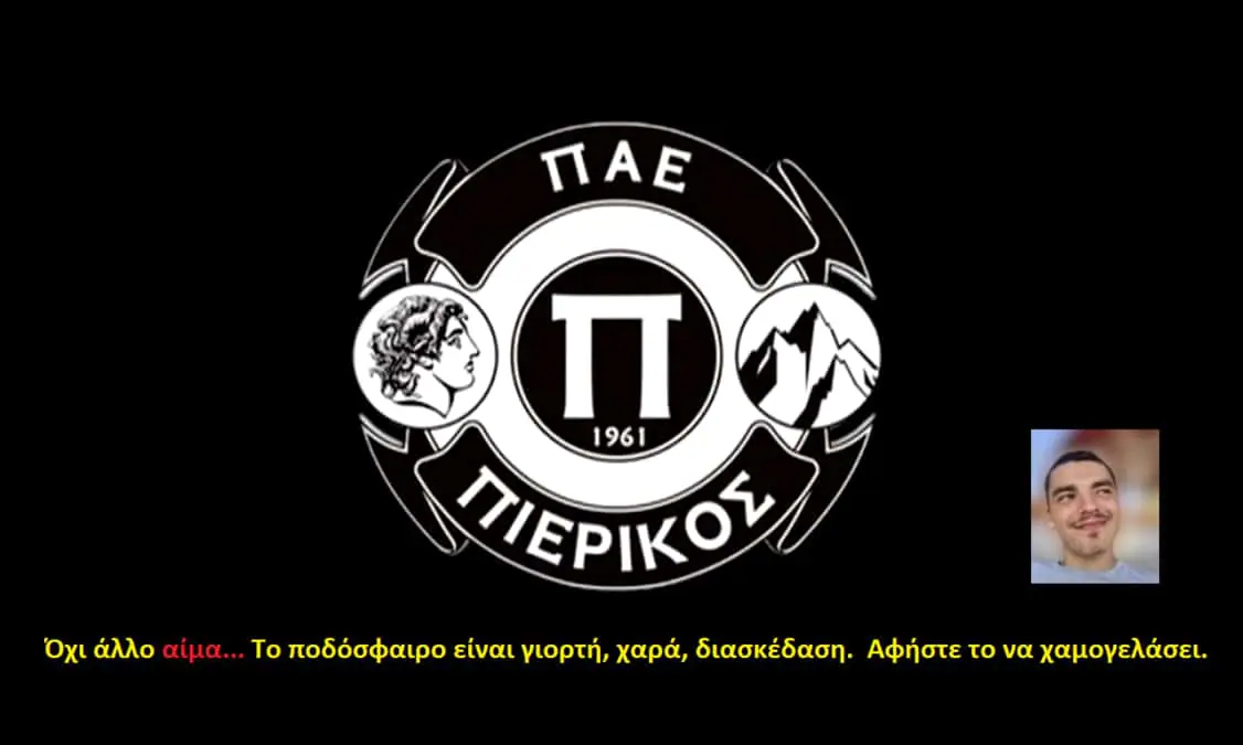 ΠΑΕ Πιερικός: Όχι άλλο αίμα... ΠΑΕ Πιερικός: Όχι άλλο αίμα…