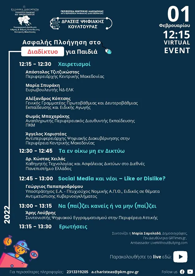 ΠΚΜ: Δείτε LIVE την ψηφιακή εκδήλωση για την ασφαλή πλοήγηση στο διαδίκτυο ΠΚΜ: Δείτε Live την ψηφιακή εκδήλωση για την ασφαλή πλοήγηση στο διαδίκτυο