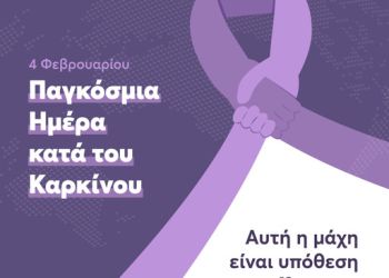 Παγκόσμια ημέρα κατά του καρκίνου – Αυτή η μάχη είναι υπόθεση όλων μας