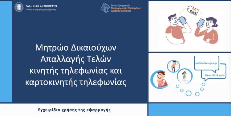 Πάνω Από 500.000 Νέες Και Νέοι Έχουν Υποβάλει Επιτυχώς Αίτημα Για Απαλλαγή Από Τα Τέλη Κινητής Και Καρτοκινητής Τηλεφωνίας Στο Mobilefees.gov.gr