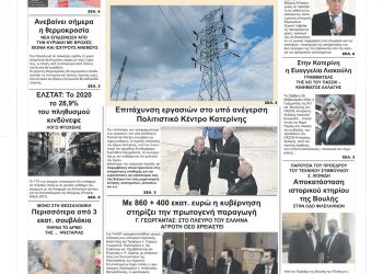 Πρωτοσέλιδα Παρασκευή, 25 Φεβρουαρίου 2022