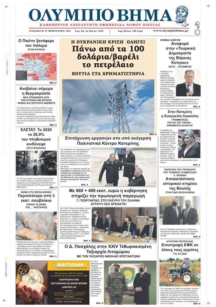 Παρασκευή, 25 Φεβρουαρίου 2022