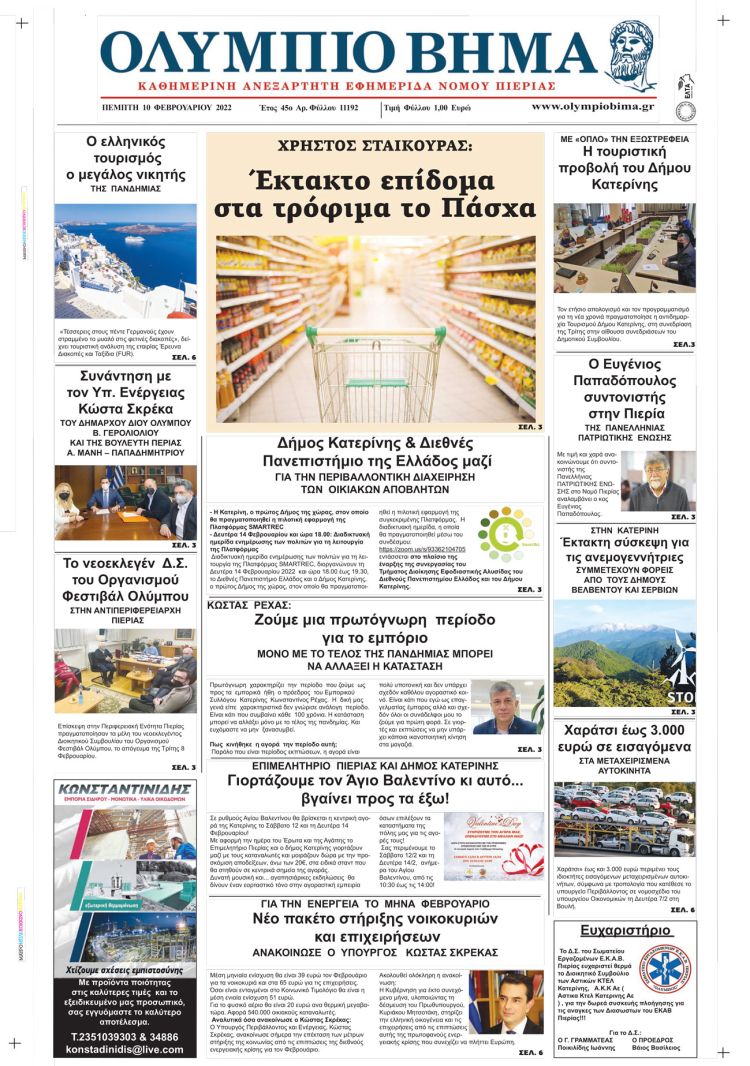 Πέμπτη, 10 Φεβρουαρίου 2022