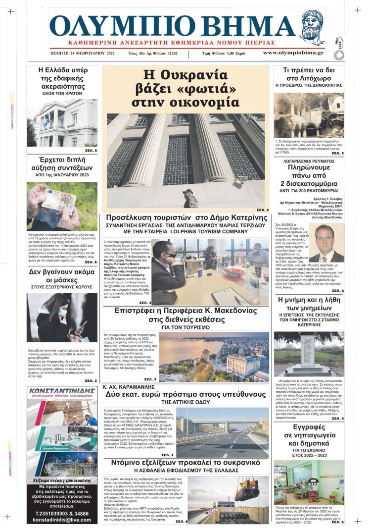 Πέμπτη, 24 Φεβρουαρίου 2022