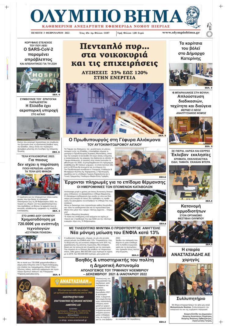Πέμπτη, 3 Φεβρουαρίου 2022