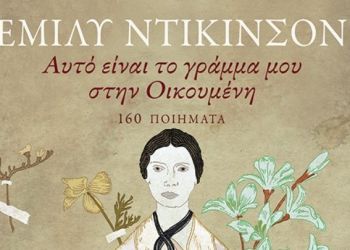 Ποιητικό Πανόραμα Της Έμιλυ Ντίκινσον Στα Ελληνικά
