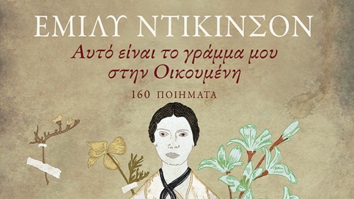 Ποιητικό πανόραμα της Έμιλυ Ντίκινσον στα ελληνικά