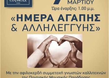 Ποντιακός Σύλλογος Παναγία Σουμελά Κατερίνης – Καθαρά Δευτέρα – Ημέρα Αγάπης και Αλληλεγγύης