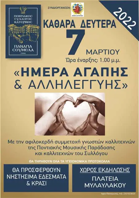 Ποντιακός Σύλλογος Παναγία Σουμελά Κατερίνης: Καθαρά Δευτέρα - Ημέρα Αγάπης και Αλληλεγγύης Ποντιακός Σύλλογος Παναγία Σουμελά Κατερίνης – Καθαρά Δευτέρα – Ημέρα Αγάπης και Αλληλεγγύης