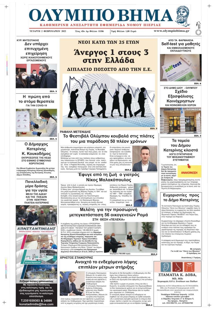 Τετάρτη, 2 Φεβρουαρίου 2022