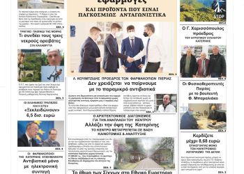 Πρωτοσέλιδα Τετάρτη, 9 Φεβρουαρίου 2022