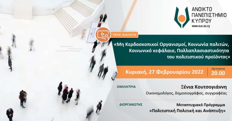 Τηλεδιάλεξη: «Μη Κερδοσκοπικοί Οργανισμοί, Κοινωνία πολιτών, Κοινωνικό κεφάλαιο, Πολλαπλασιαστικότητα του πολιτιστικού προϊόντος»