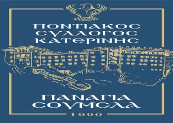 Το νέο Δ.Σ. του Ποντιακού Συλλόγου Κατερίνης «ΠΑΝΑΓΙΑ ΣΟΥΜΕΛΑ»