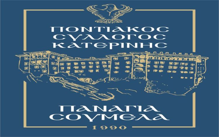 Το νέο Δ.Σ. του Ποντιακού Συλλόγου Κατερίνης «ΠΑΝΑΓΙΑ ΣΟΥΜΕΛΑ»