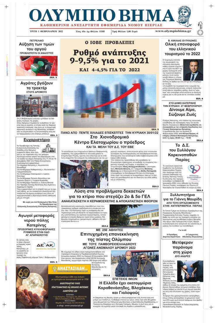 Τρίτη, 1 Φεβρουαρίου 2022