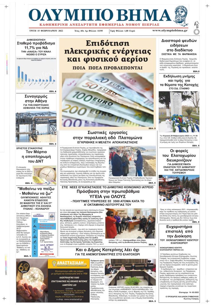 Τρίτη, 15 Φεβρουαρίου 2022