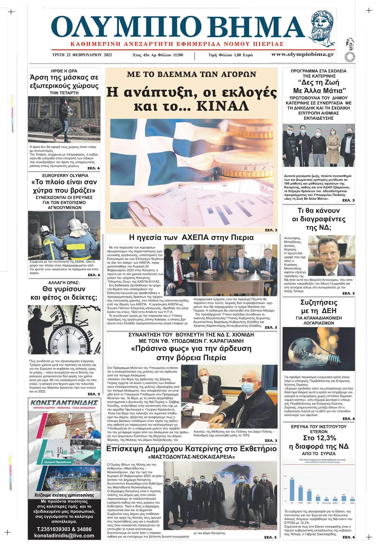 Τρίτη, 22 Φεβρουαρίου 2022