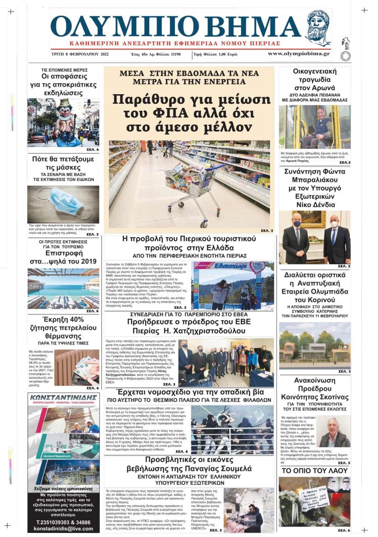 Τρίτη, 8 Φεβρουαρίου 2022