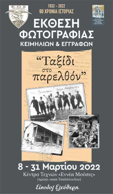Έκθεση φωτογραφίας, κειμηλίων και εγγράφων: “Ταξίδι στο παρελθόν”