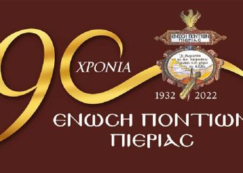 Ένωση Ποντίων Πιερίας: Μήνυμα του Προέδρου Κώστα Παπουτσίδη για τα 90 χρόνια