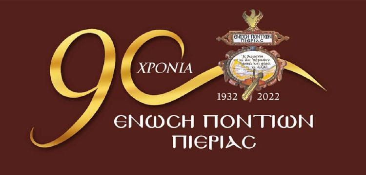 Ένωση Ποντίων Πιερίας: Μήνυμα του Προέδρου Κώστα Παπουτσίδη για τα 90 χρόνια Ένωση Ποντίων Πιερίας: Μήνυμα του Προέδρου Κώστα Παπουτσίδη για τα 90 χρόνια