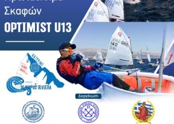 Έρχεται στην Παραλία Κατερίνης το Πανελλήνιο Πρωτάθλημα Σκαφών Optimist U13
