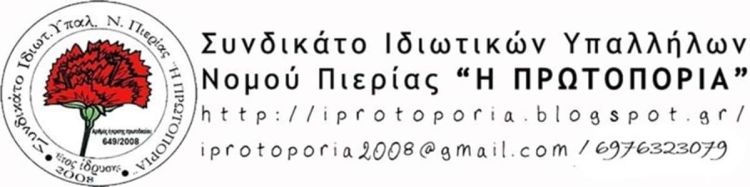 Όλοι στην πανελλαδική απεργία στις 6 Απρίλη! Συγκέντρωση 11πμ Κεντρική Πλατεία Κατερίνης