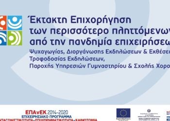Αιτήσεις για την έκτακτη επιχορήγηση επιχειρήσεων