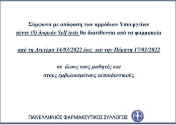 Από 14 Μαρτίου τα 5 δωρεάν Self Test για μαθητές και εμβολιασμένους εκπαιδευτικούς