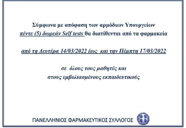 Από 14 Μαρτίου τα 5 δωρεάν Self Test για μαθητές και εμβολιασμένους εκπαιδευτικούς