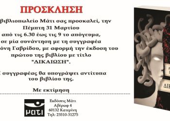 Βιβλιοπωλείο Μάτι: Συνάντηση με τη συγγραφέα Αντιγόνη Γαβρίδου
