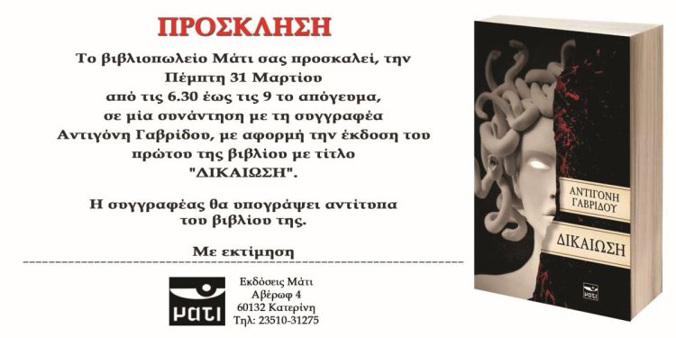Βιβλιοπωλείο Μάτι: Συνάντηση με τη συγγραφέα Αντιγόνη Γαβρίδου