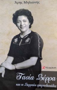 Η πρέσβειρα του δημοτικού τραγουδιού Τάσια Βέρρα και οι ξακουστοί Βερραίοι τραγουδιστάδες … του Άρη Μηλιώνη