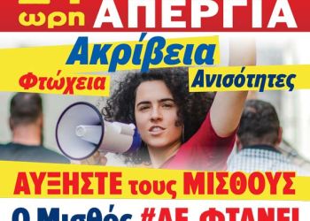 ΓΣΕΕ: 24ωρη απεργία στις 6 Απριλίου
