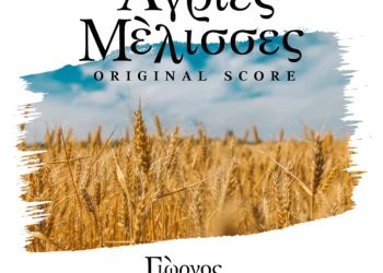 “Άγριες Μέλισσες Original Score” – Νέος δίσκος του Γιώργου Καζαντζή