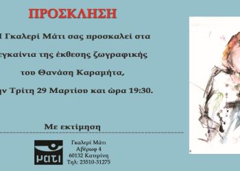 Γκαλερί Μάτι: Έκθεση Ζωγραφικής Θανάση Καραμήτα