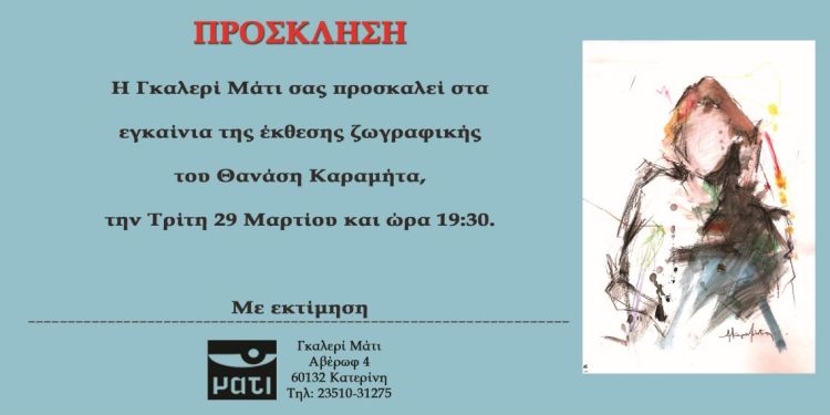 Γκαλερί Μάτι: Έκθεση Ζωγραφικής Θανάση Καραμήτα