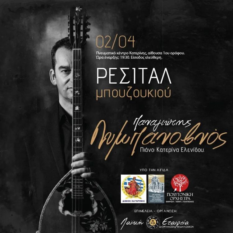 Δήμος Κατερίνης: Παναγιώτης Λυμπανοβνός - Ρεσιτάλ Μπουζουκιού Δήμος Κατερίνης: Παναγιώτης Λυμπανοβνός – Ρεσιτάλ Μπουζουκιού