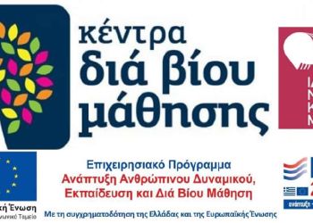 Δήμος Κατερίνης: Παρατείνεται έως τις 31/03 η υποβολή αιτήσεων για τα προγράμματα του Κέντρου Δια Βίου Μάθησης